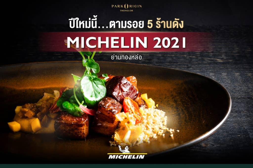 ร้านอาหาร มิชลิน กรุงเทพ 2021