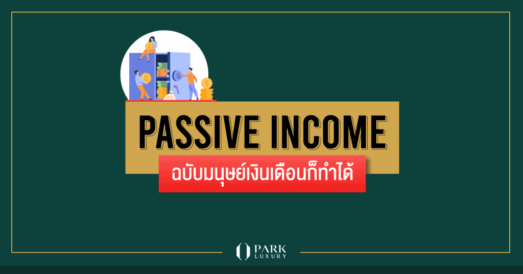 วิธีหารายได้เสริม จาก Passive Income แบบมนุษย์เงินเดือน สร้างได้ง่ายๆ
